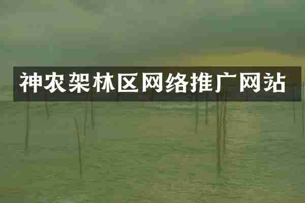 神农架林区网络推广网站