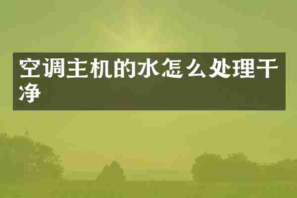 空调主机的水怎么处理干净