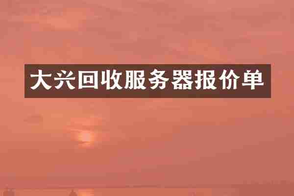 大兴回收服务器报价单