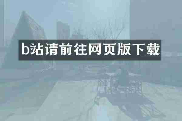 b站请前往网页版下载