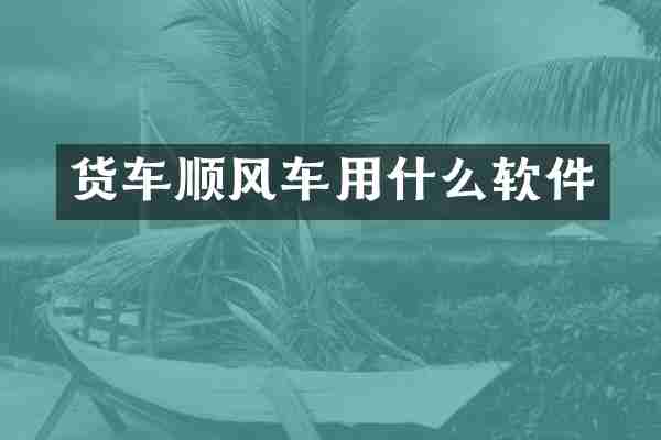 货车顺风车用什么软件