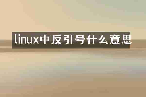 linux中反引号什么意思