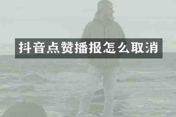 抖音点赞播报怎么取消