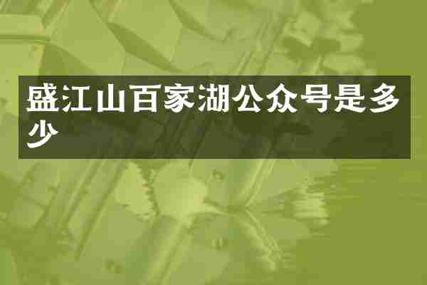 盛江山百家湖公众号是多少