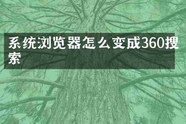 系统浏览器怎么变成360搜索