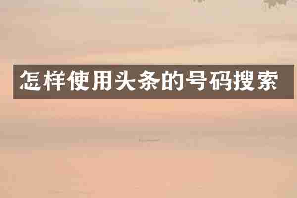 怎样使用头条的号码搜索