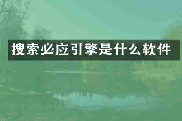 搜索必应引擎是什么软件