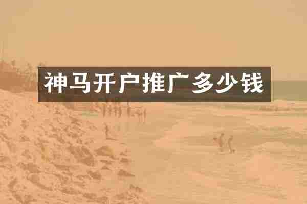 神马开户推广多少钱