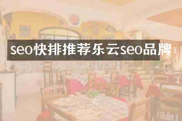 seo推荐乐云seo品牌
