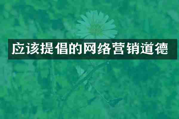 应该提倡的网络营销道德