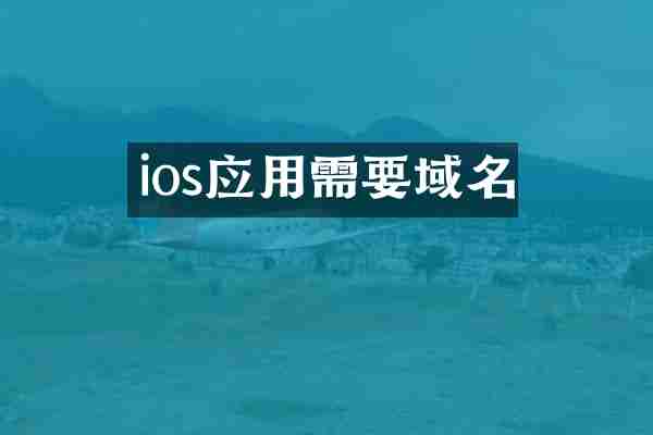 ios应用需要域名