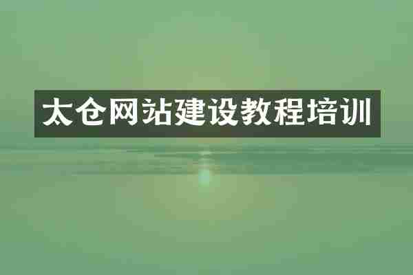 太仓网站建设教程培训