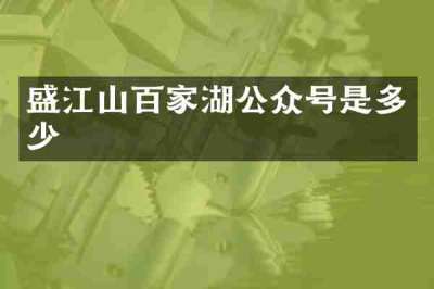 盛江山百家湖公众号是多少