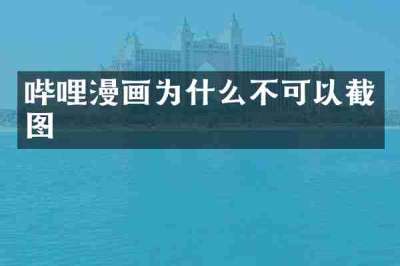 哔哩漫画为什么不可以截图