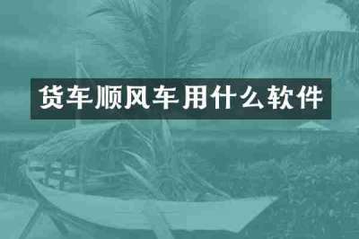 货车顺风车用什么软件
