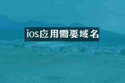 ios应用需要域名