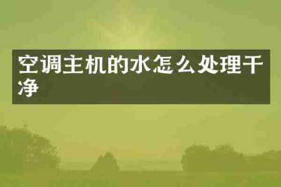 空调主机的水怎么处理干净