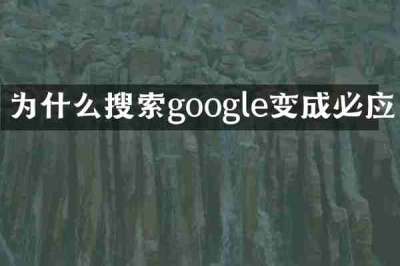 为什么搜索google变成必应