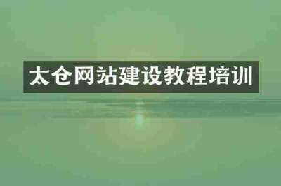 太仓网站建设教程培训