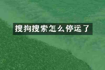 搜狗搜索怎么停运了