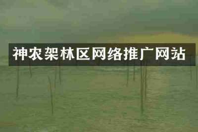 神农架林区网络推广网站