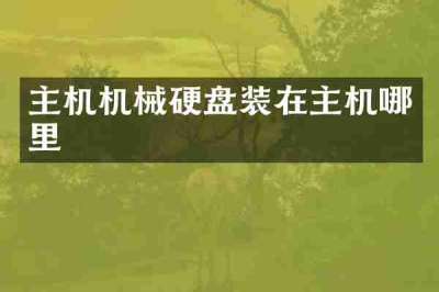 主机机械硬盘装在主机哪里