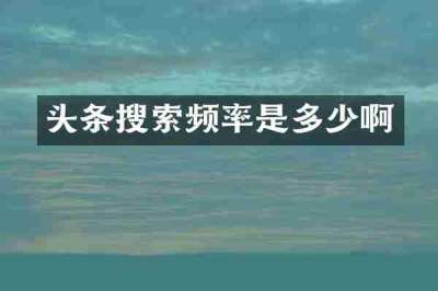 头条搜索频率是多少啊