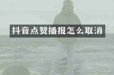 抖音点赞播报怎么取消