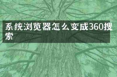 系统浏览器怎么变成360搜索