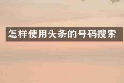 怎样使用头条的号码搜索