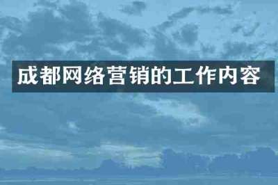 成都网络营销的工作内容
