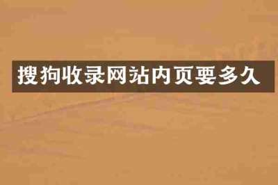 搜狗收录网站内页要多久