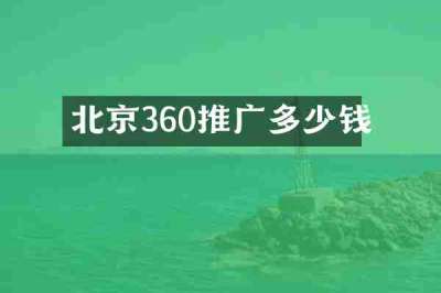 北京360推广多少钱