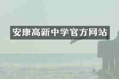 安康高新中学官方网站