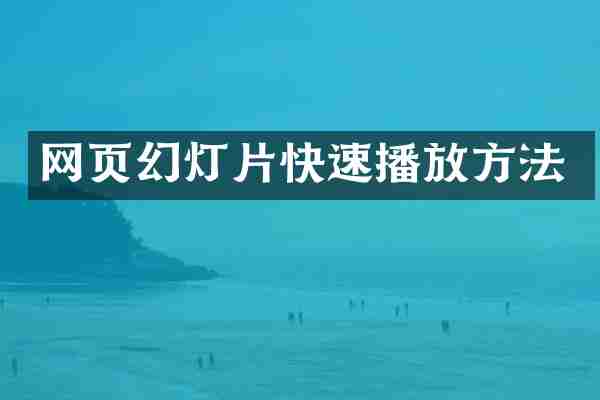 网页幻灯片快速播放方法