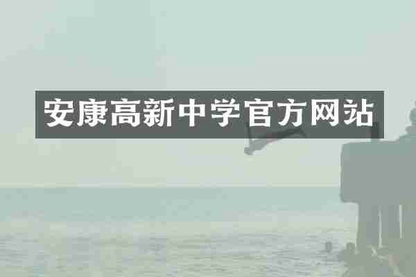 安康高新中学官方网站