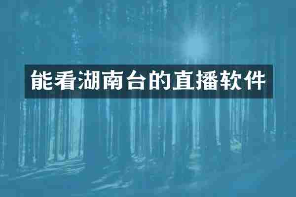 能看湖南台的直播软件