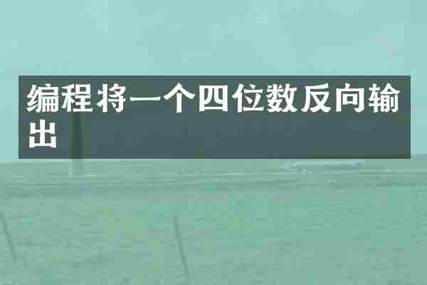 编程将一个四位数反向输出
