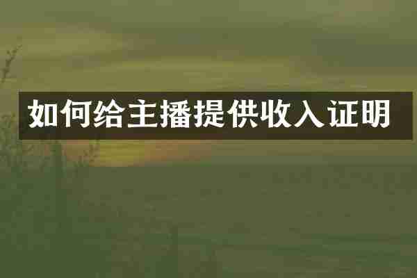 如何给主播提供收入证明