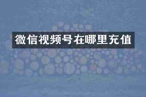 微信视频号在哪里充值