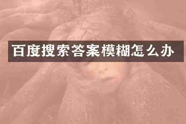 百度搜索答案模糊怎么办