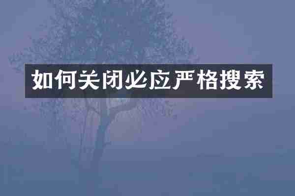如何关闭必应严格搜索