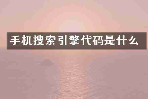 手机搜索引擎代码是什么