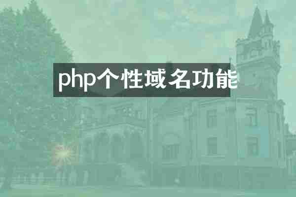 php个性域名功能
