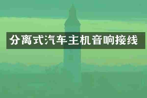 分离式汽车主机音响接线