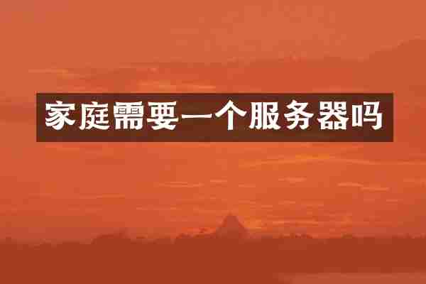 家庭需要一个服务器吗