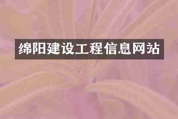 绵阳建设工程信息网站