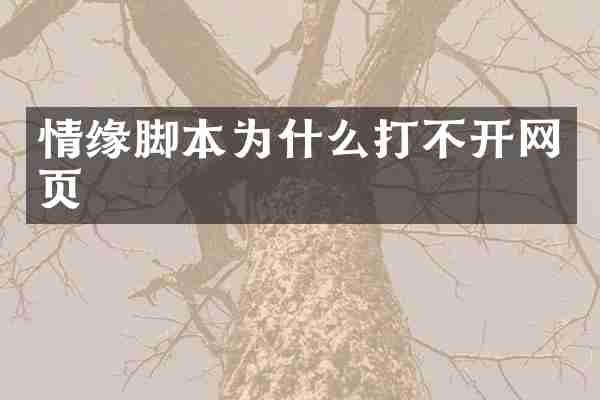 情缘脚本为什么打不开网页