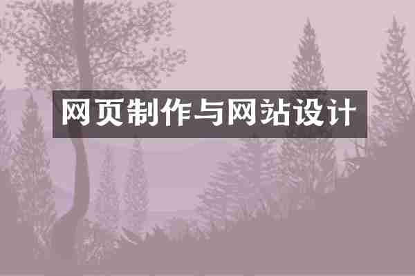 网页制作与网站设计