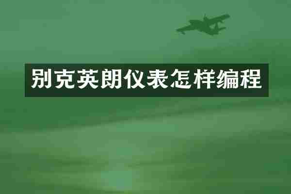别克英朗仪表怎样编程